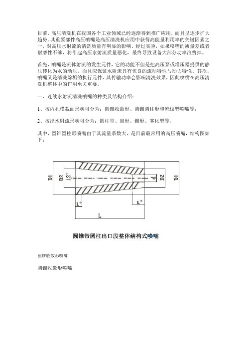 高压清洗机连续水射流清洗喷嘴的种类及结构