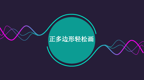 人教版信息技术六年级下册3.正多边形轻松画课件(1)