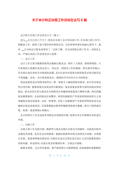 关于会计转正自我工作总结怎么写5篇