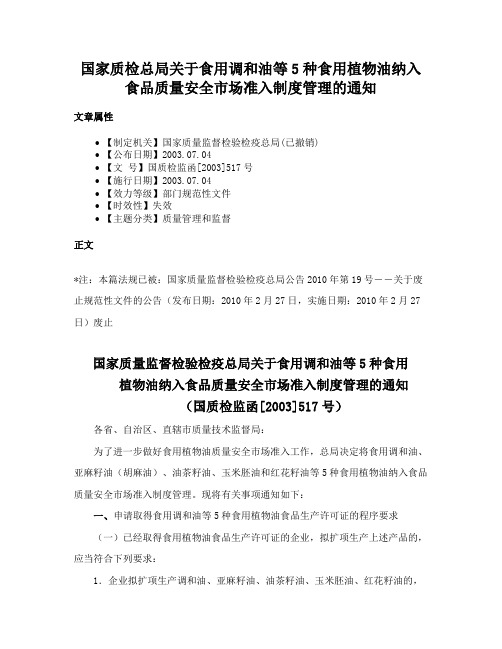 国家质检总局关于食用调和油等5种食用植物油纳入食品质量安全市场准入制度管理的通知