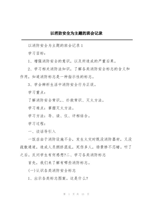 以消防安全为主题的班会记录