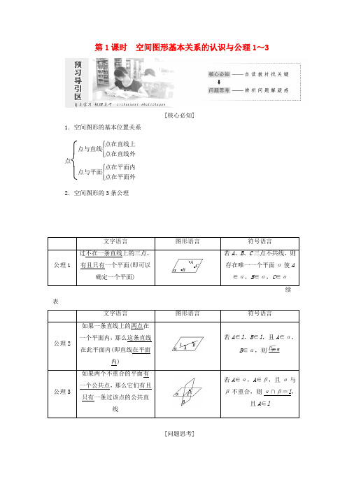 高中数学第一章立体几何初步1.4空间图形的基本关系与公理学案北师大版必修2