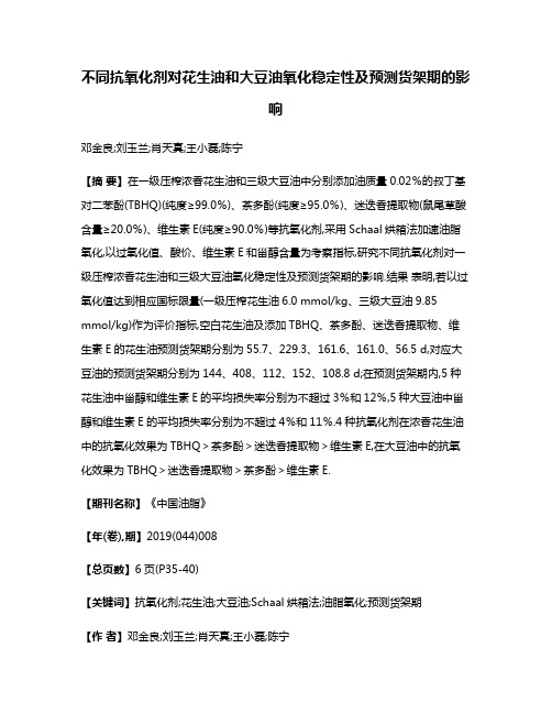 不同抗氧化剂对花生油和大豆油氧化稳定性及预测货架期的影响