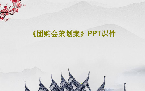 《团购会策划案》PPT课件19页PPT