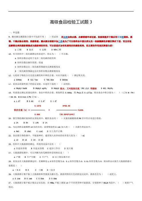 高级食品检验工试题3.docx