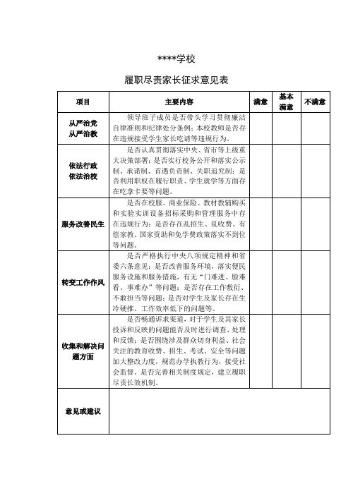 履职尽责家长征求意见表