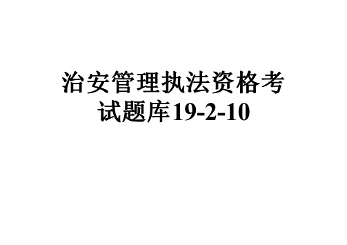 治安管理执法资格考试题库19-2-10