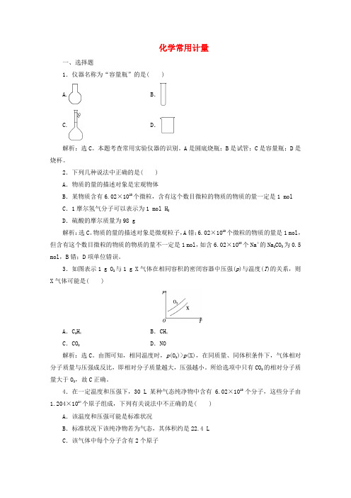 (浙江选考)2020版高考化学二轮复习教案+练习：专题二化学常用计量练习(含解析).doc