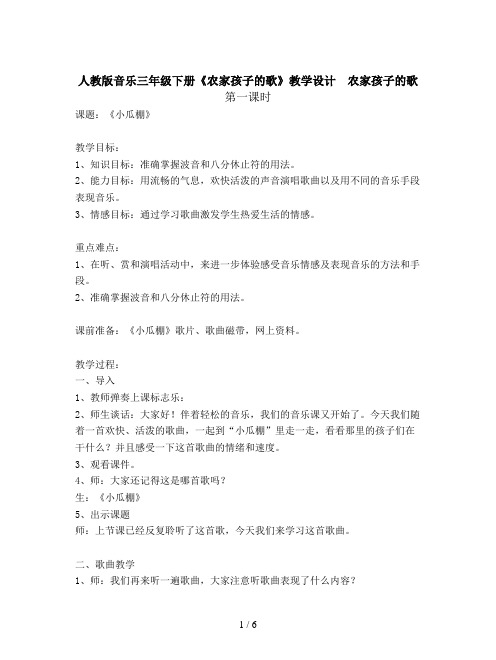 人教版音乐三年级下册《农家孩子的歌》教学设计