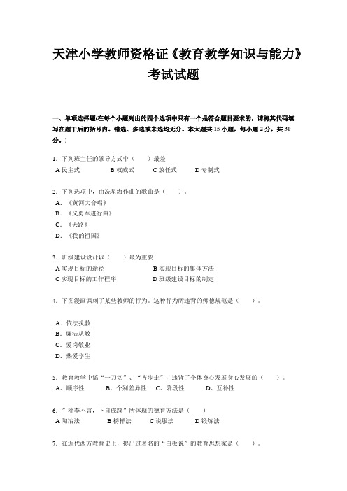 天津小学教师资格证《教育教学知识与能力》考试试题