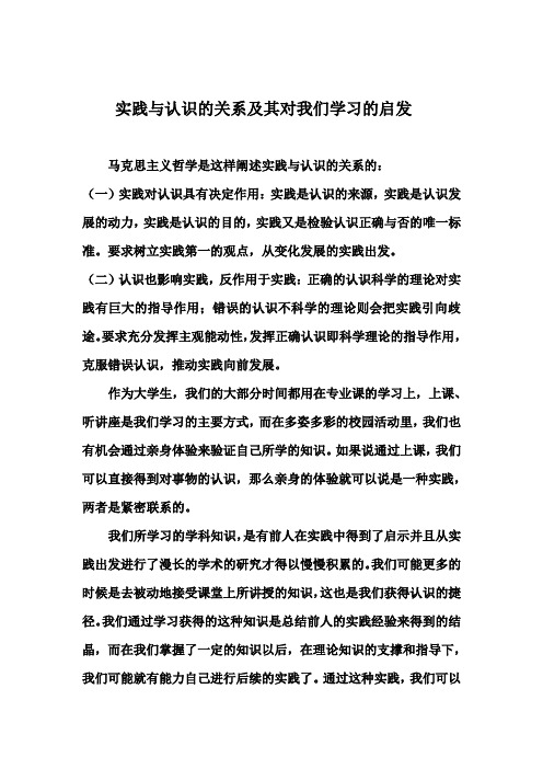 实践与认识的关系及其对我们学习的启发