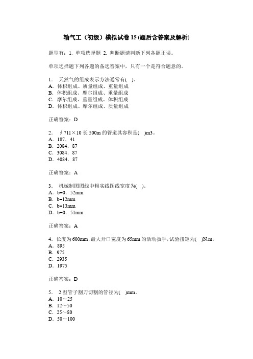 输气工(初级)模拟试卷15(题后含答案及解析)