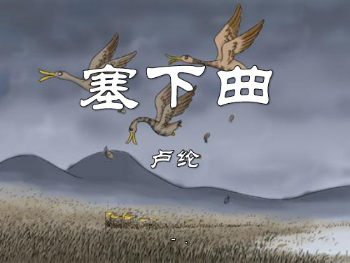 《塞下曲》PPT课件