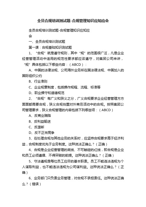 全员合规培训测试题-合规管理知识应知应会