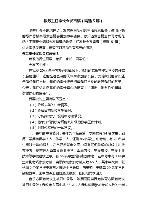 教务主任家长会发言稿（精选5篇）