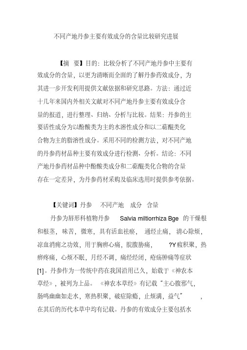 不同产地丹参主要有效成分的含量比较研究进展