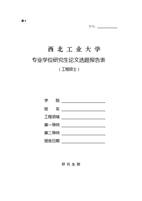 工程硕士选题报告(最新修改稿)