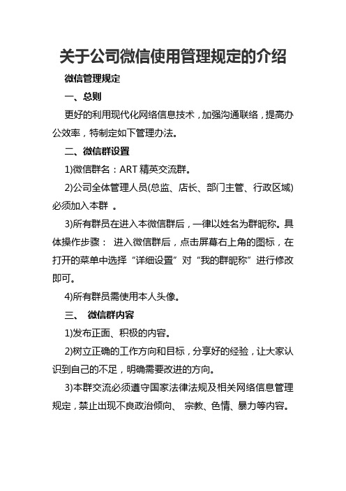 关于公司微信使用管理规定的介绍