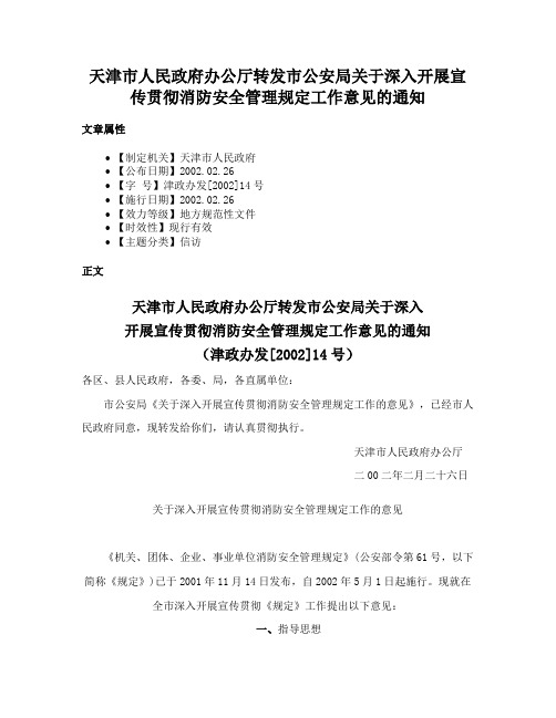 天津市人民政府办公厅转发市公安局关于深入开展宣传贯彻消防安全管理规定工作意见的通知