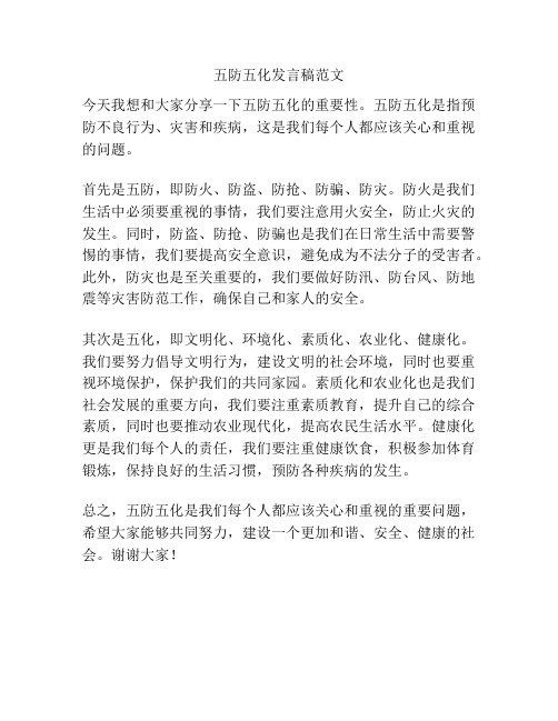 五防五化发言稿范文