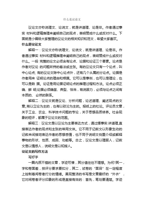 什么是议论文_作文1200字_议论文范文_