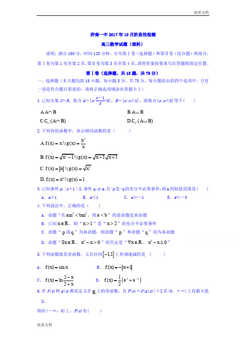 (优辅资源)山东省济南一中高三10月阶段测试数学(理)试卷Word版含答案