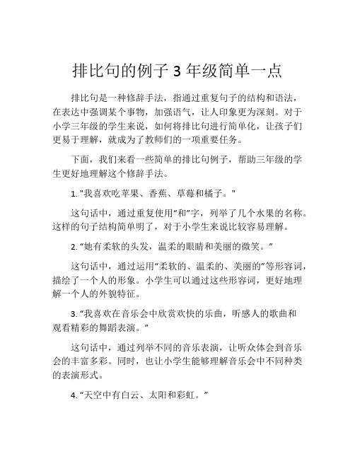 排比句的例子3年级简单一点