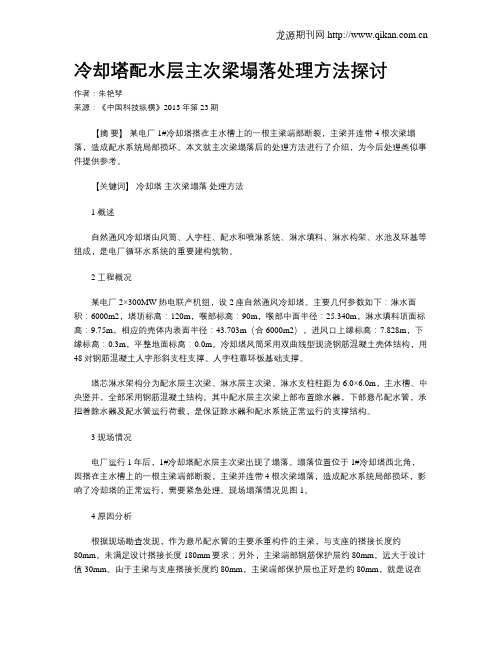 冷却塔配水层主次梁塌落处理方法探讨