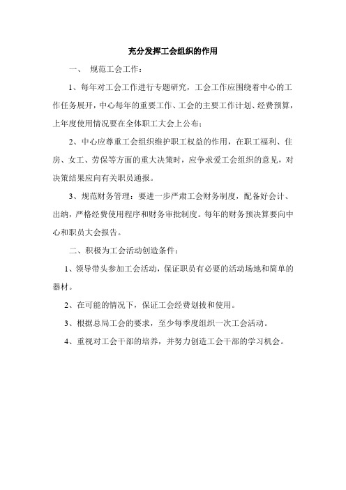 充分发挥工会组织的作用