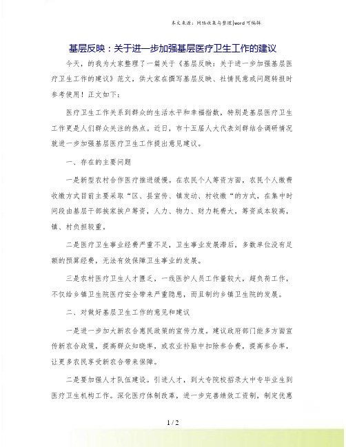 基层反映：关于进一步加强基层医疗卫生工作的建议