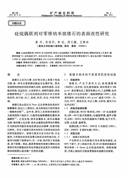 硅烷偶联剂对零维纳米坡缕石的表面改性研究