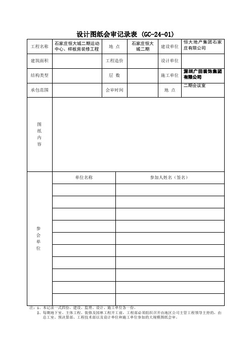 24、设计图纸会审记录表(GC-24-01)