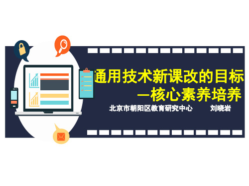 通用技术新课改的目标核心素养培养(课堂PPT)