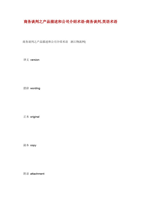 商务谈判之产品描述和公司介绍术语商务谈判英语术语.doc