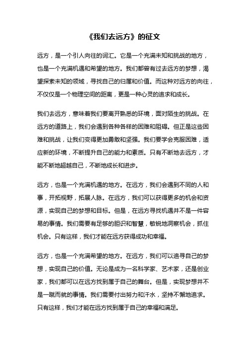 《我们去远方》的征文