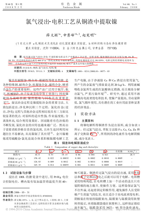 氯气浸出_电积工艺从铜渣中提取镍