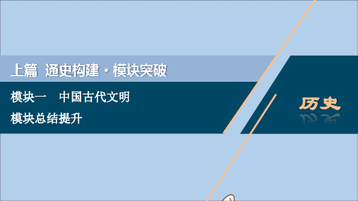 (课标通史版)2020版高考历史大二轮复习模块总结提升(一)课件