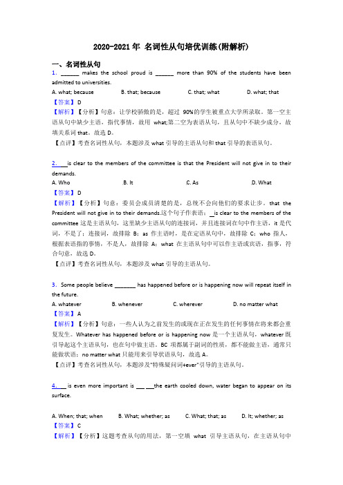 2020-2021年 名词性从句培优训练(附解析)