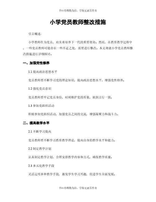 小学党员教师整改措施