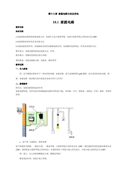 沪粤版九年级下册物理：全一册精品教案18.1  家庭电路