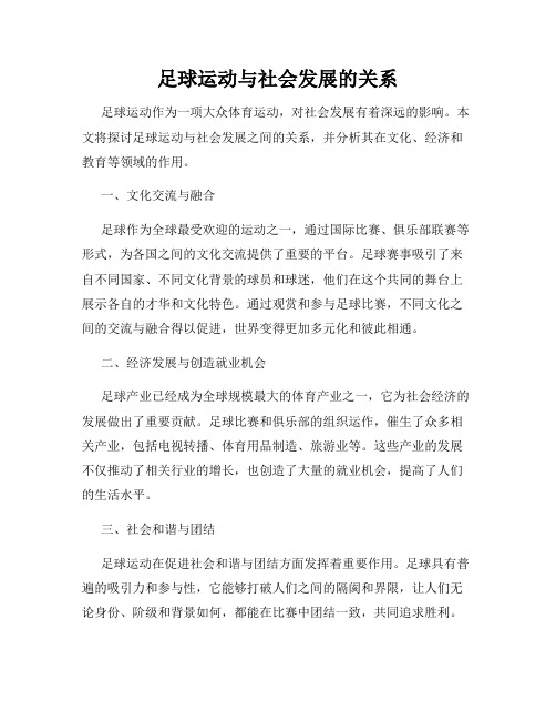 足球运动与社会发展的关系