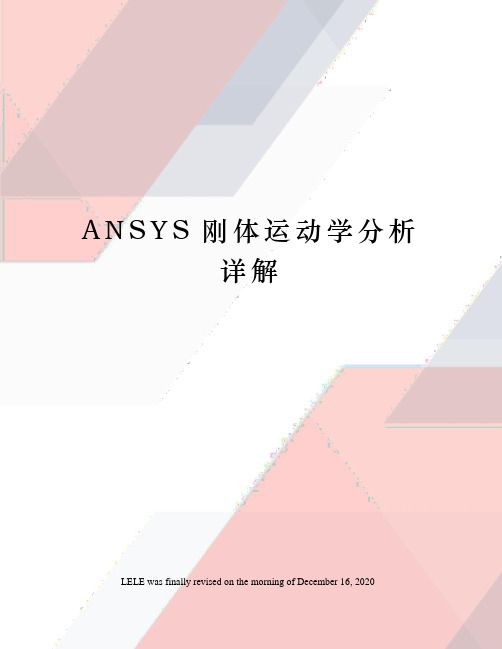 ANSYS刚体运动学分析详解