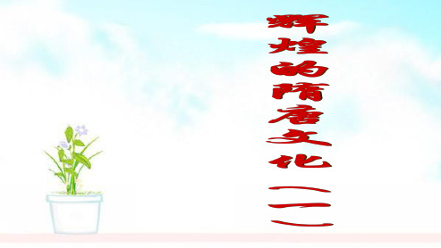 人教版2018-2019七年级历史下册第七课_辉煌的隋唐文化(一)ppt课件