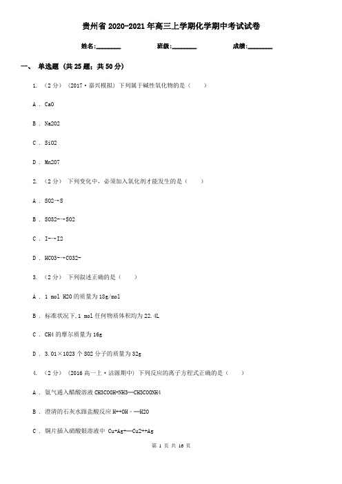 贵州省2020-2021年高三上学期化学期中考试试卷