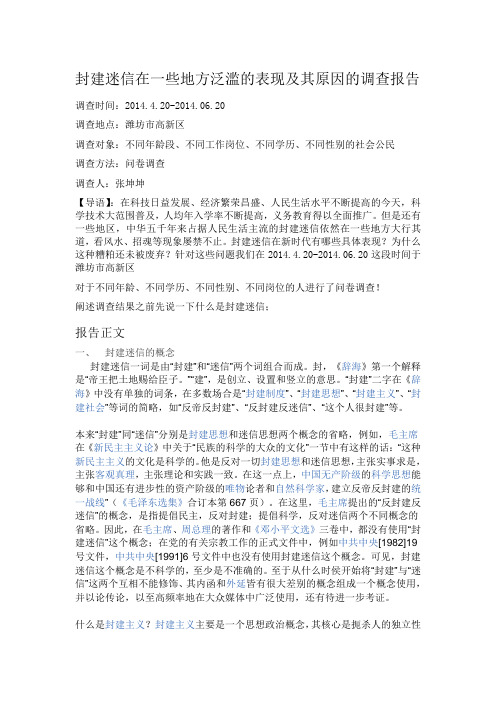 关于封建迷信在一些地区泛滥的调查报告 (1)