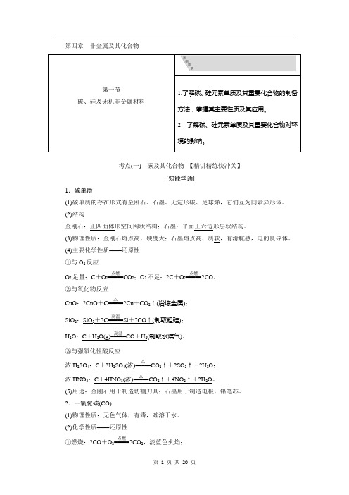 2020高三化学(人教版)配套文档:第四章第一节碳、硅及无机非金属材料