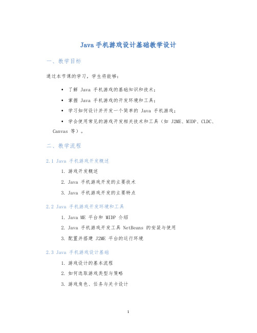 Java手机游戏设计基础教学设计