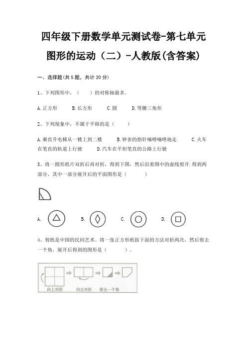 四年级下册数学单元测试卷-第七单元 图形的运动(二)-人教版(含答案)