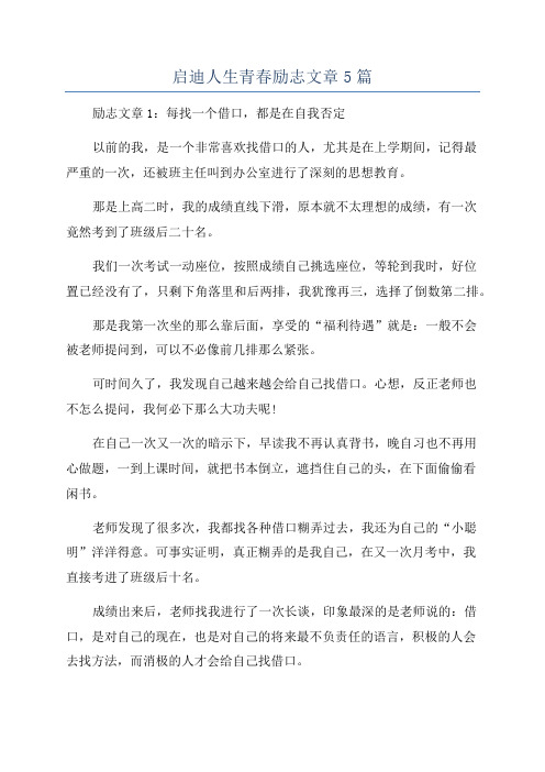 启迪人生青春励志文章5篇