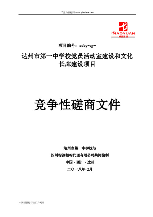 学校党员活动室建设和文化长廊建设项目成交招投标书范本